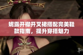 妮露开襟开叉裙搭配完美鞋款指南，提升穿搭魅力