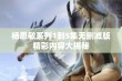 杨思敏系列1到5集无删减版精彩内容大揭秘