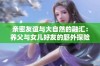 亲密友谊与大自然的融汇：养父与女儿好友的野外探险故事