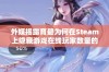 外媒揭露育碧为何在Steam上隐藏游戏在线玩家数量的内幕原因