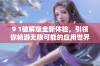 9 1破解版全新体验，引领你畅游无限可能的应用世界