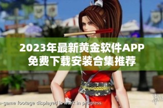 2023年最新黄金软件APP免费下载安装合集推荐