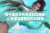 假千金的古代生活日记揭秘：权谋与爱情交织的故事