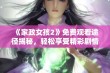 《家政女孩2》免费观看途径揭秘，轻松享受精彩剧情与无限欢笑