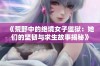 《荒野中的绝境女子监狱：她们的坚韧与求生故事揭秘》