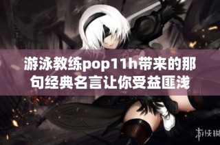 游泳教练pop11h带来的那句经典名言让你受益匪浅