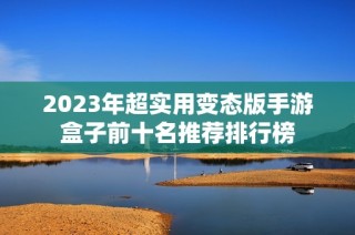 2023年超实用变态版手游盒子前十名推荐排行榜
