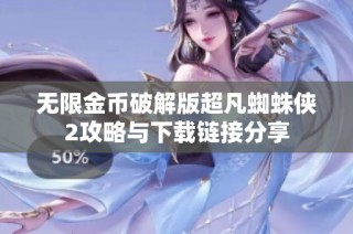 无限金币破解版超凡蜘蛛侠2攻略与下载链接分享