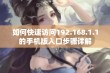 如何快速访问192.168.1.1的手机版入口步骤详解