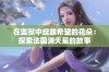 在监狱中绽放希望的花朵：探索法国满天星的故事