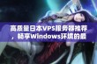 高质量日本VPS服务器推荐，畅享Windows环境的最佳体验