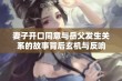 妻子开口同意与岳父发生关系的故事背后玄机与反响