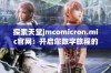 探索天堂jmcomicron.mic官网：开启您数字旅程的新大门