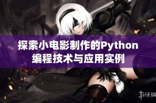 探索小电影制作的Python编程技术与应用实例