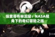 探索哥布林洞窟：NASA视角下的奇幻冒险之旅