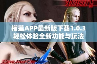 榴莲APP最新版下载1.0.3轻松体验全新功能与玩法