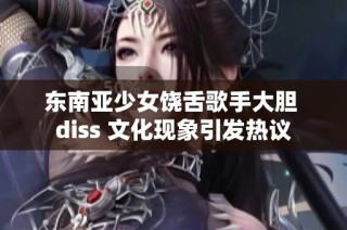 东南亚少女饶舌歌手大胆 diss 文化现象引发热议