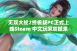 无双大蛇2终极版PC正式上线Steam 中文玩家震撼来袭