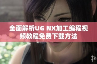 全面解析UG NX加工编程视频教程免费下载方法