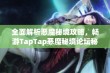 全面解析恶魔秘境攻略，畅游TapTap恶魔秘境论坛秘境之旅