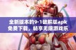 全新版本的9·1破解版apk免费下载，畅享无限游戏乐趣！