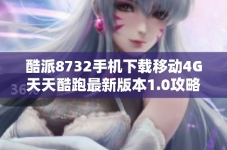 酷派8732手机下载移动4G天天酷跑最新版本1.0攻略