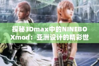 探秘3Dmax中的NINEBOXmod：亚洲设计的精彩世界