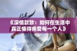 《深情款款：如何在生活中真正懂得疼爱每一个人》