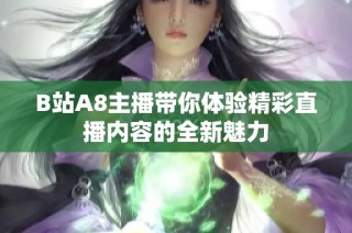 B站A8主播带你体验精彩直播内容的全新魅力