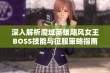 深入解析魔域英雄飓风女王BOSS技能与征服策略指南