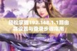 轻松掌握192.168.1.1路由器设置与登录步骤指南