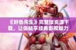 《好色先生》完整版资源下载，让你畅享经典影视魅力与情感共鸣