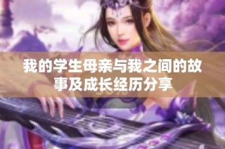 我的学生母亲与我之间的故事及成长经历分享