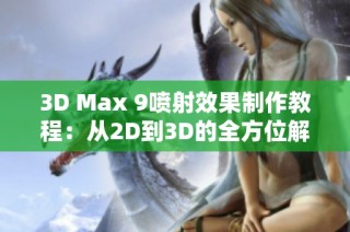 3D Max 9喷射效果制作教程：从2D到3D的全方位解析