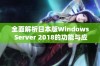 全面解析日本版Windows Server 2018的功能与应用场景