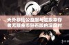 天外非仙公益服与超级幸存者无限金币钻石版的深度对比分析与玩家体验分享