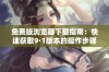 免费版浏览器下载指南：快速获取9·1版本的操作步骤与技巧