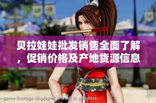 贝拉娃娃批发销售全面了解，促销价格及产地货源信息尽在阿里巴巴