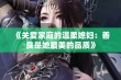 《关爱家庭的温柔媳妇：善良是她最美的品质》