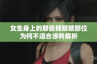女生身上的那些辣眼睛部位为何不适合涂鸦解析