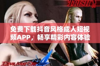 免费下载抖音风格成人短视频APP，畅享精彩内容体验