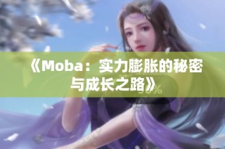 《Moba：实力膨胀的秘密与成长之路》