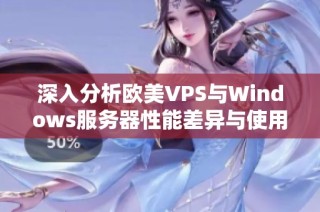 深入分析欧美VPS与Windows服务器性能差异与使用体验比较