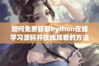 如何免费获取Python在线学习源码并在线观看的方法