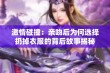 激情碰撞：亲吻后为何选择扔掉衣服的背后故事揭秘