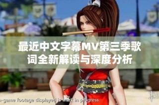 最近中文字幕MV第三季歌词全新解读与深度分析