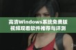 高清Windows系统免费版视频观看软件推荐与评测