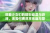 观看少女们的精彩动漫与游戏，无需付费尽享乐趣与冒险