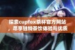 探索cupfox茶杯官方网站，尽享独特茶饮体验与优质服务