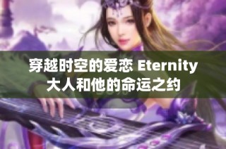 穿越时空的爱恋 Eternity大人和他的命运之约